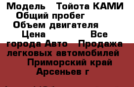 › Модель ­ Тойота КАМИ  › Общий пробег ­ 187 000 › Объем двигателя ­ 1 › Цена ­ 310 000 - Все города Авто » Продажа легковых автомобилей   . Приморский край,Арсеньев г.